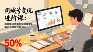 同城号变现进阶课:在同城赛道中实现精准引流与高效变现,单店月引流成交额提升50%-游客之家