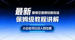 最新最悟空直搜拉新玩法保姆级教程讲解，小白也可以日入四位数-游客之家