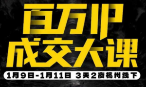 群响·创业大课26年开年第一课百万IP成交1月9日-11日线下课-游客之家