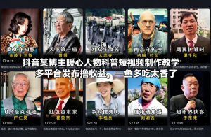 抖音某博主暖心人物科普短视频制作教学，多平台发布撸收益，一鱼多吃太香了-游客之家