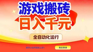 游戏搬砖全自动化运行,日入1000+,新手小白可轻松上手!-游客之家