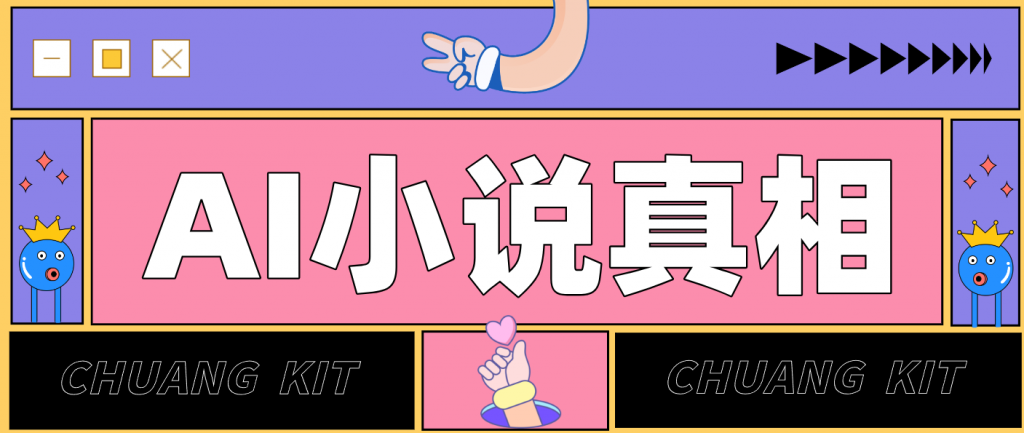 用 AI 写小说变现：普通人的实操指南，告别 “割韭菜” 陷阱(附完整小说提示词)-游客之家