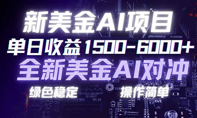 日赚1500-6000+，新美金 AI 对冲项目，合规稳定，小白易上手，创业副业优选，可复制放大-游客之家