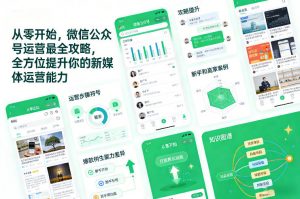 从零开始，微信公众号运营最全攻略，全方位提升你的新媒体运营能力-游客之家
