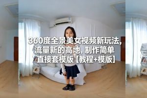 360度全景美女视频新玩法,流量新的高地,制作简单直接套模版【教程+模版】-游客之家