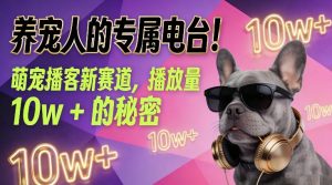 养宠人的专属电台!萌宠播客新赛道,播放量10w+的秘密-游客之家