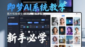 即梦AI系统教学，图片和视频生成技巧，新手必学-游客之家
