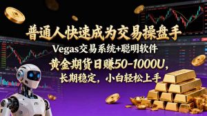 普通人快速成为交易操盘手 Vegas交易系统+聪明软件 ， 黄金期货日赚50-1000U， 长期稳定，小...-游客之家