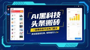 AI黑科技头条搬砖，一键爆改各平台热门图文，原创度直接拉满，矩阵搞月入2W【揭秘】-游客之家