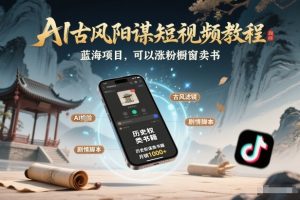 AI古风阳谋短视频教程,蓝海项目,可以涨粉橱窗卖书分成计划等-游客之家