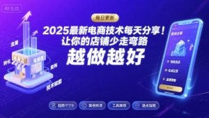 2025最新电商技术每天分享，让你的店铺少走弯路，越做越好(更新26年01月)-游客之家