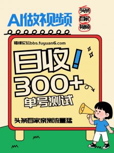 头条+百家+视频号(2026-AI玩法)，单号每天收入几百元，新号亲测流量猛！-游客之家