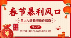 春节暴利风口项目，单人AI落地翻身终极版实操-游客之家