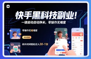 快手黑科技挂G项目，一键启动自动挣米，零操作无难度，碎片时间轻松日入30-1张【揭秘】-游客之家