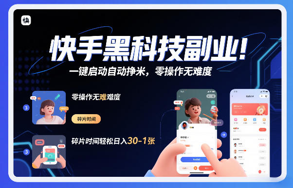 快手黑科技挂G项目，一键启动自动挣米，零操作无难度，碎片时间轻松日入30-1张【揭秘】-游客之家