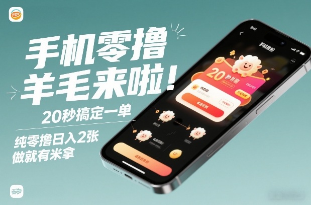 手机零撸薅羊毛来啦！20秒搞定一单，纯零撸日入2张，做就有米拿【揭秘】-游客之家