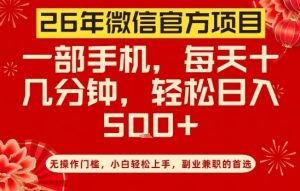 26年微信官方项目，无操作门槛，只需一部手机，轻松日入5张【揭秘】-游客之家