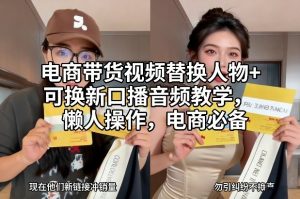 电商带货视频替换人物+可换新口播音频教学，懒人操作，电商必备-游客之家