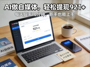 每天花费10分钟，头条号收益921+，用AI做自媒并不难【附视频教程】-游客之家