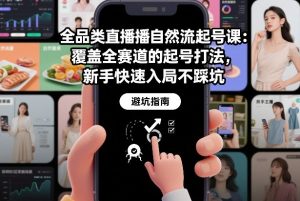 全品类直播自然流起号课：覆盖全赛道的起号打法，新手快速入局不踩坑-游客之家