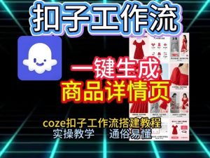 扣子工作流一键生成商品详情页，coze扣子工作流搭建教程，通俗易懂实操教学-游客之家