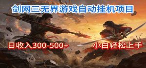 剑网3无界全自动挂机｜单日300-500+，小白闭眼躺赚-游客之家
