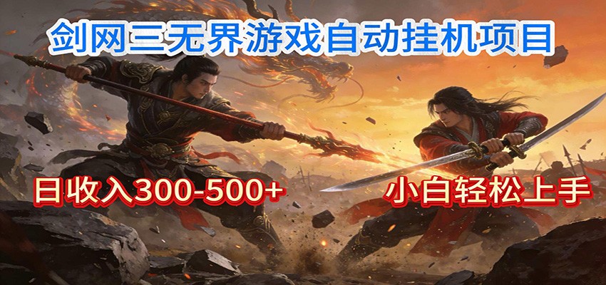 剑网3无界全自动挂机｜单日300-500+，小白闭眼躺赚-游客之家