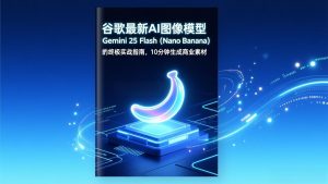 谷歌最新AI图像模型Gemini 2.5 Flash(Nano Banana-游客之家