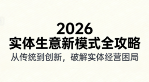 2026实体店抖音获客实战课,拍出能卖货的短视频-游客之家