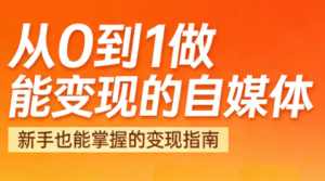 悦哥·从0到1做能变现的自媒体(更新2026)-游客之家