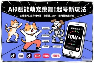 AI赋能萌宠跳舞，火爆全网，起号新玩法，条条播放量10W+，全网最详细拆解-游客之家