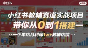 小红书教辅赛道实战项目，带你从0到1搭建一个单店月利润1w+教辅店铺-游客之家
