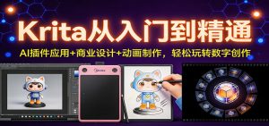 Krita从入门到精通：AI插件应用+商业设计+动画制作，轻松玩转数字创作-游客之家