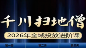 千川扫地僧2026全域投放进阶课(1月23-25号线下课)【音频+字幕】-游客之家
