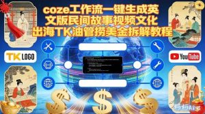 Coze扣子工作流一键生成英文版民间故事视频，文化出海TK油管捞美金拆解教程-游客之家