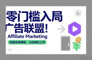 零门槛入局广告联盟！Affiliate Marketing初级实战课程，小白轻松上手-游客之家
