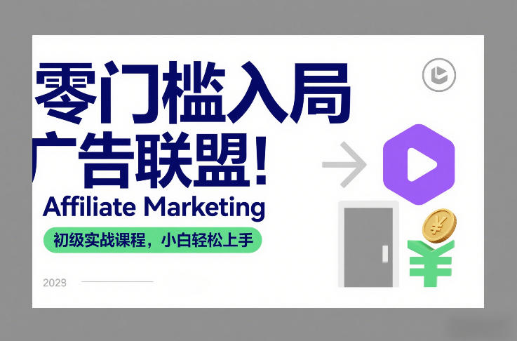 零门槛入局广告联盟！Affiliate Marketing初级实战课程，小白轻松上手-游客之家