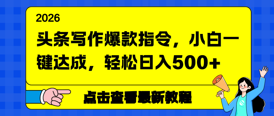 头条写作爆款指令，小白一键达成，轻松日入500+-游客之家