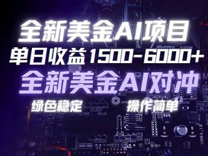 美金AI对冲项目，日入1500-6000+，绿色稳定，操作简单，创业副业首选，可批量放大-游客之家