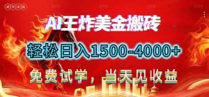 2026美金搬砖新项目，单日收益1500-4000+，长期绿色稳定，彻底告别死工资，用副业改写人生！-游客之家