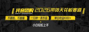 2026带货天花板赛道，不露脸，不直播，一分钟一条作品，单日收益1000+，小白轻松上手-游客之家