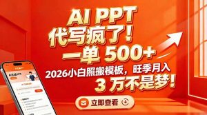 AI PPT 代写疯了！一单 500+，2026小白照搬模板，旺季月入 3 万不是梦！-游客之家