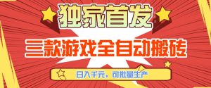 【独家首发】三款游戏全自动搬砖，日入1K+，可批量生产，小白也能做【揭秘】-游客之家