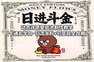 动态许愿壁纸池制作教学(卡通玄学向·引流涨粉+可变现全攻略)-游客之家