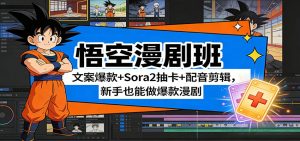 悟空漫剧班：文案爆款+Sora2抽卡+配音剪辑，新手也能做爆款漫剧-游客之家