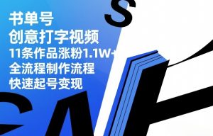 书单号创意打字视频，11条作品涨粉1.1W+，全流程制作流程，快速起号变现-游客之家
