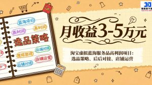 淘宝虚拟蓝海服务品高利润项目：选品策略、后端对接、店铺运营，月收益可达3-5万元-游客之家