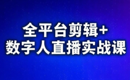 视频号、快手、抖音全平台剪辑+数字人直播实战课(更新2026)​-游客之家