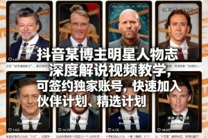 抖音某博主明星人物志深度解说视频教学，可签约独家账号，快速加入伙伴计划、精选计划-游客之家