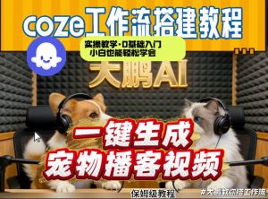 Coze工作流AI一键生成宠物播客视频,全程保姆级教程,零基础小白保姆级教学-游客之家